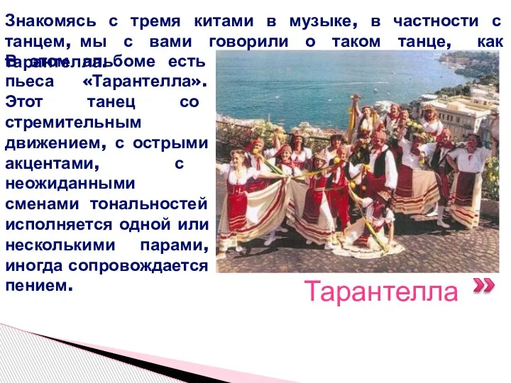 Тарантелла Знакомясь с тремя китами в музыке, в частности с танцем, мы