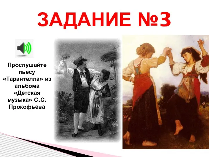 ЗАДАНИЕ №3 Прослушайте пьесу «Тарантелла» из альбома «Детская музыка» С.С.Прокофьева