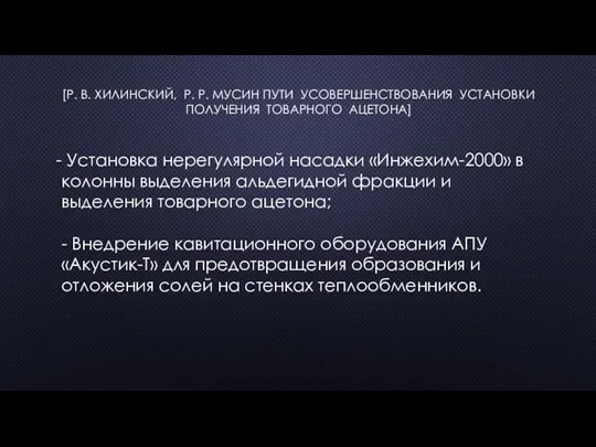 [Р. В. ХИЛИНСКИЙ, Р. Р. МУСИН ПУТИ УСОВЕРШЕНСТВОВАНИЯ УСТАНОВКИ ПОЛУЧЕНИЯ ТОВАРНОГО АЦЕТОНА]