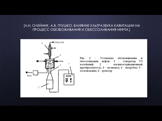 [Л.Н. ОЛЕЙНИК, А.В. ПТУШКО. ВЛИЯНИЕ УЛЬТРАЗВУКА КАВИТАЦИИ НА ПРОЦЕСС ОБЕЗВОЖИВАНИЯ И ОБЕССОЛИВАНИЯ НЕФТИ.]