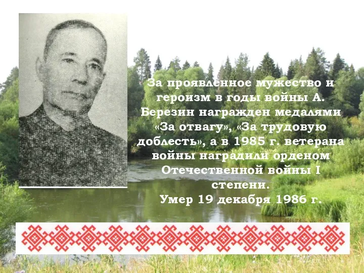 За проявленное мужество и героизм в годы войны А.Березин награжден медалями «За