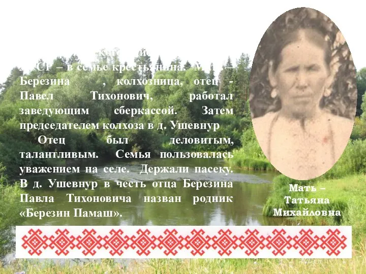 Березин Анатолий Павлович родился 25 августа 1914 г. в д. Тушнур Новоторъяльского