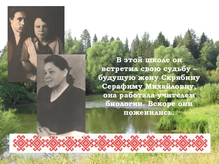 В этой школе он встретил свою судьбу – будущую жену Скрябину Серафиму