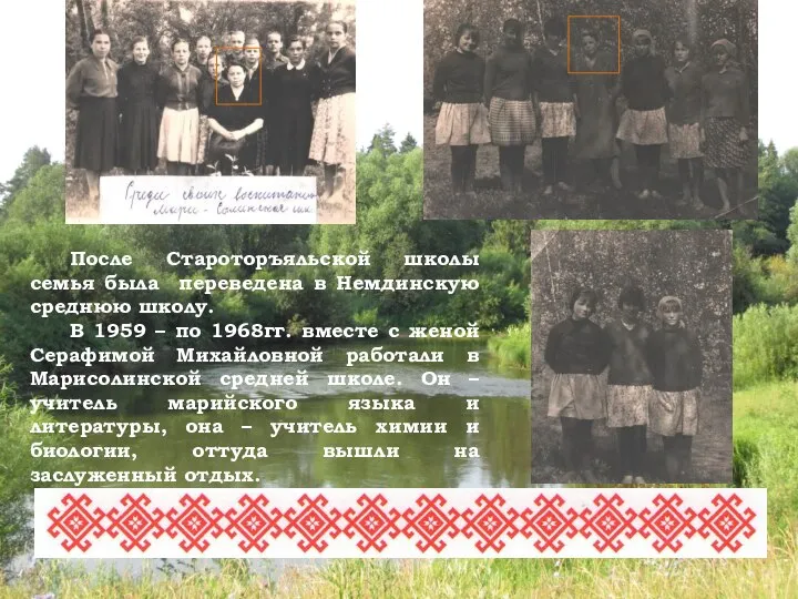 После Староторъяльской школы семья была переведена в Немдинскую среднюю школу. В 1959