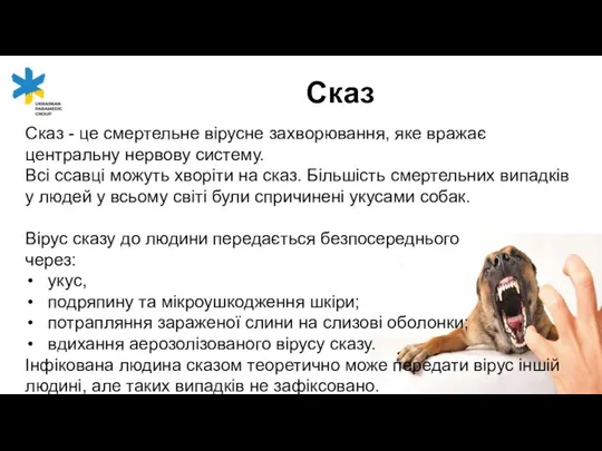 Сказ Сказ - це смертельне вірусне захворювання, яке вражає центральну нервову систему.