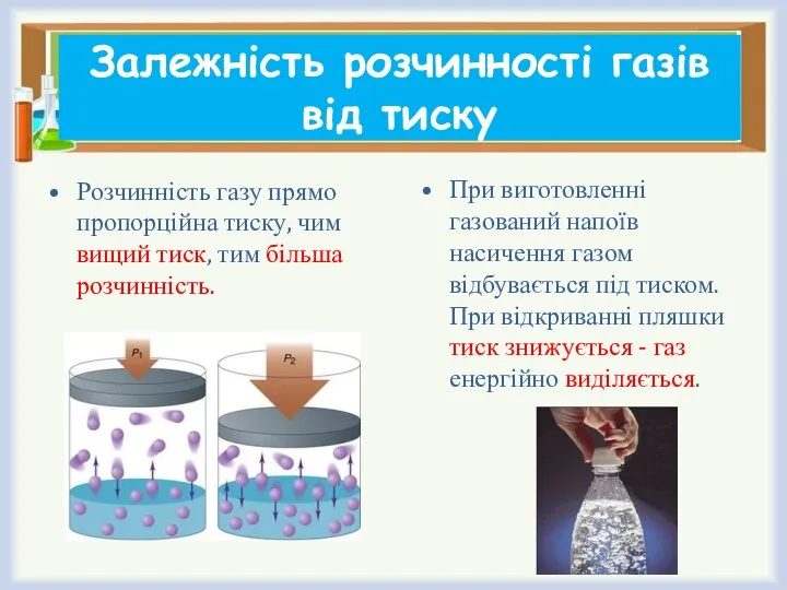 Залежність розчинності газів від тиску Розчинність газу прямо пропорційна тиску, чим вищий