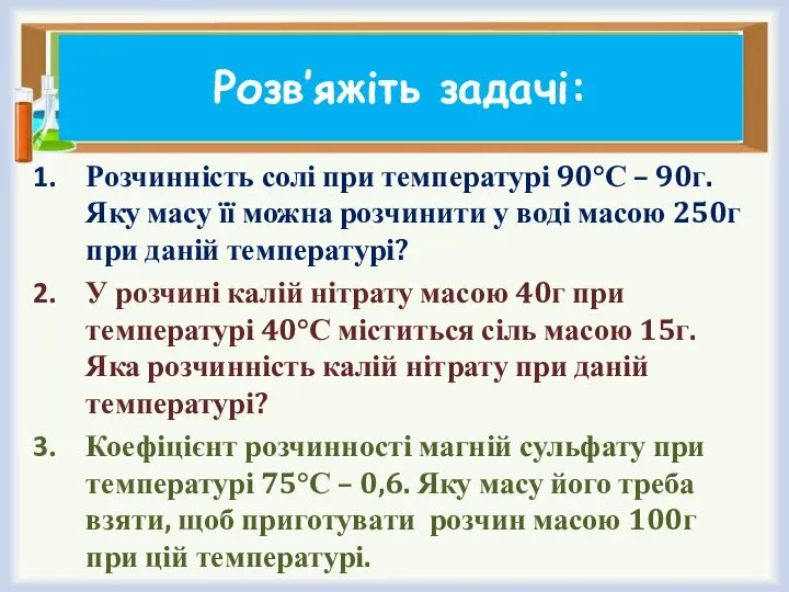 Розв’яжіть задачі: Розчинність солі при температурі 90°С – 90г. Яку масу її