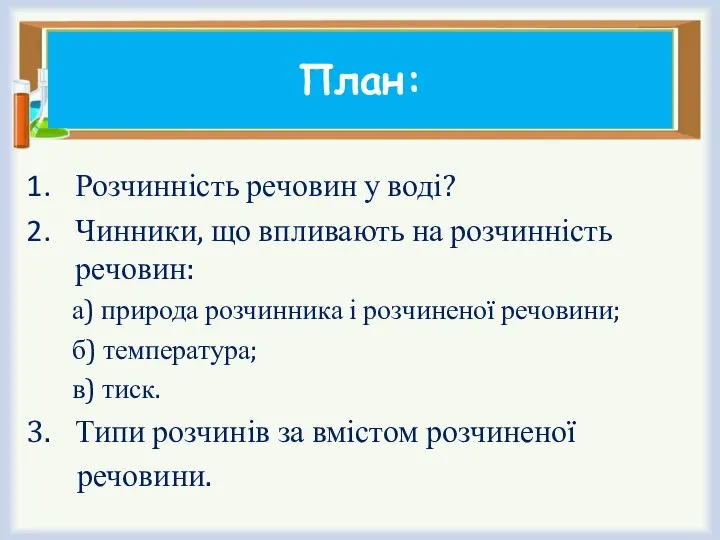 План: Розчинність речовин у воді? Чинники, що впливають на розчинність речовин: а)