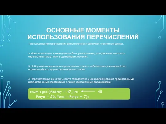 ОСНОВНЫЕ МОМЕНТЫ ИСПОЛЬЗОВАНИЯ ПЕРЕЧИСЛЕНИЙ 1.Использование перечислений вместо констант облегчает чтение программы. 2.