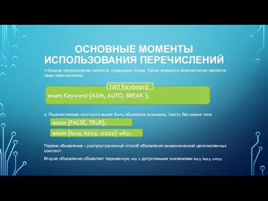 ОСНОВНЫЕ МОМЕНТЫ ИСПОЛЬЗОВАНИЯ ПЕРЕЧИСЛЕНИЙ 5 Каждое перечисление является отдельным типом. Типом элемента