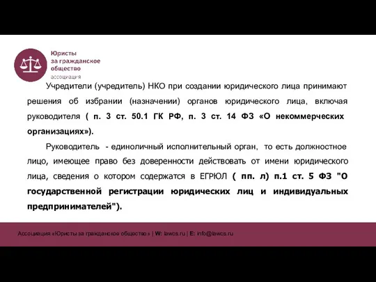 Учредители (учредитель) НКО при создании юридического лица принимают решения об избрании (назначении)