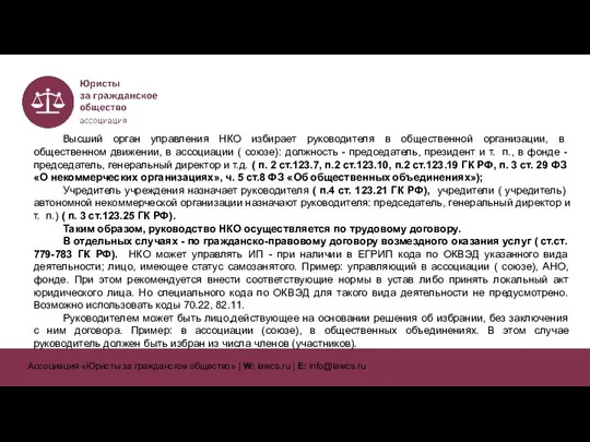 Высший орган управления НКО избирает руководителя в общественной организации, в общественном движении,