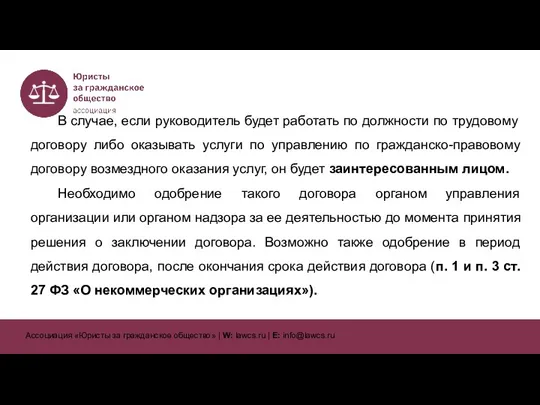 В случае, если руководитель будет работать по должности по трудовому договору либо