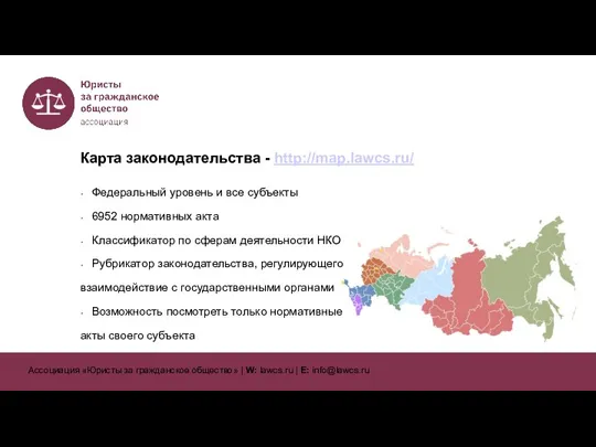 Карта законодательства - http://map.lawcs.ru/ Федеральный уровень и все субъекты 6952 нормативных акта