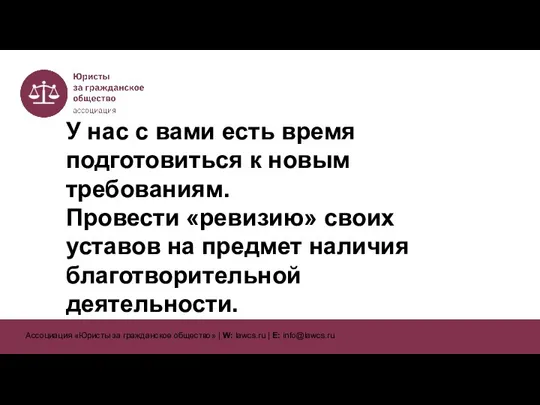 У нас с вами есть время подготовиться к новым требованиям. Провести «ревизию»