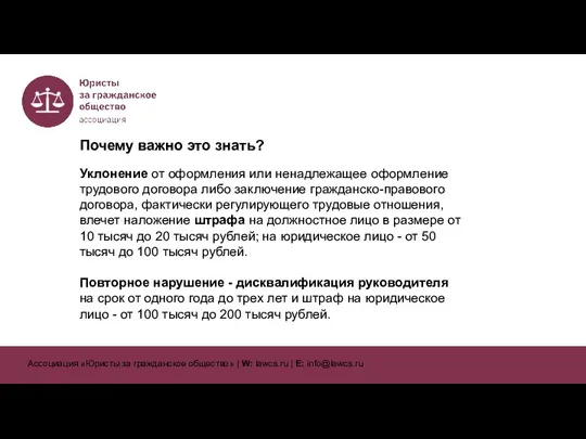 Почему важно это знать? Уклонение от оформления или ненадлежащее оформление трудового договора