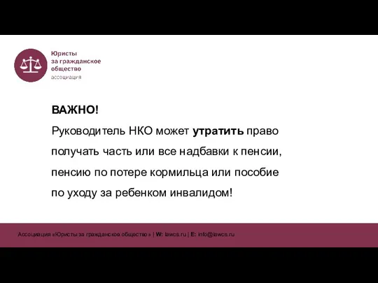 ВАЖНО! Руководитель НКО может утратить право получать часть или все надбавки к