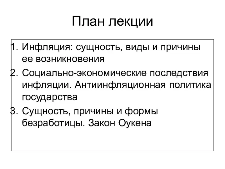 План лекции Инфляция: сущность, виды и причины ее возникновения Социально-экономические последствия инфляции.