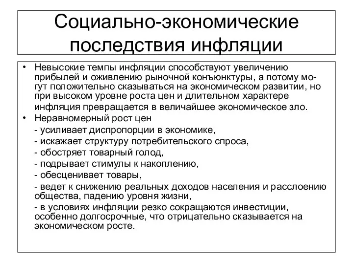 Социально-экономические последствия инфляции Невысокие темпы инфляции способствуют увеличению прибылей и оживлению рыночной