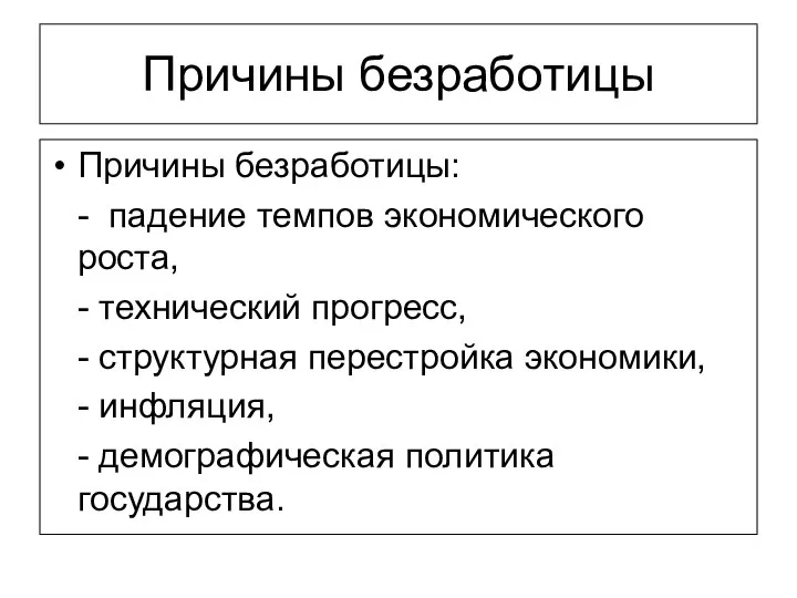 Причины безработицы Причины безработицы: - падение темпов экономического роста, - технический прогресс,