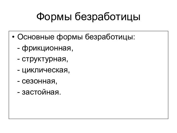 Формы безработицы Основные формы безработицы: - фрикционная, - структурная, - циклическая, - сезонная, - застойная.