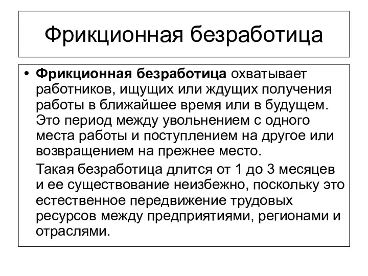 Фрикционная безработица Фрикционная безработица охватывает работников, ищущих или ждущих получения работы в