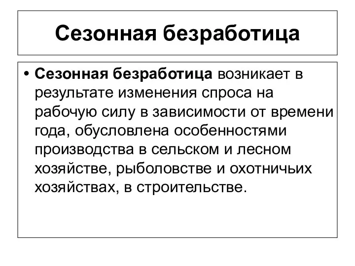 Сезонная безработица Сезонная безработица возникает в результате изменения спроса на рабочую силу