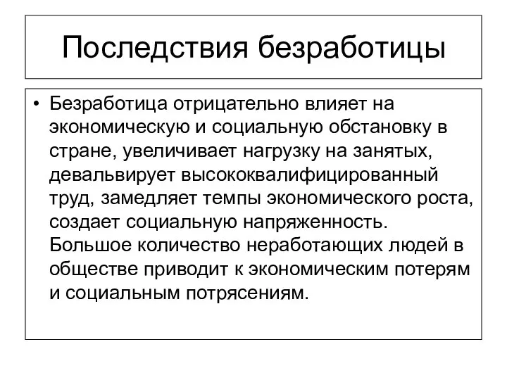 Последствия безработицы Безработица отрицательно влияет на экономическую и социальную обстановку в стране,