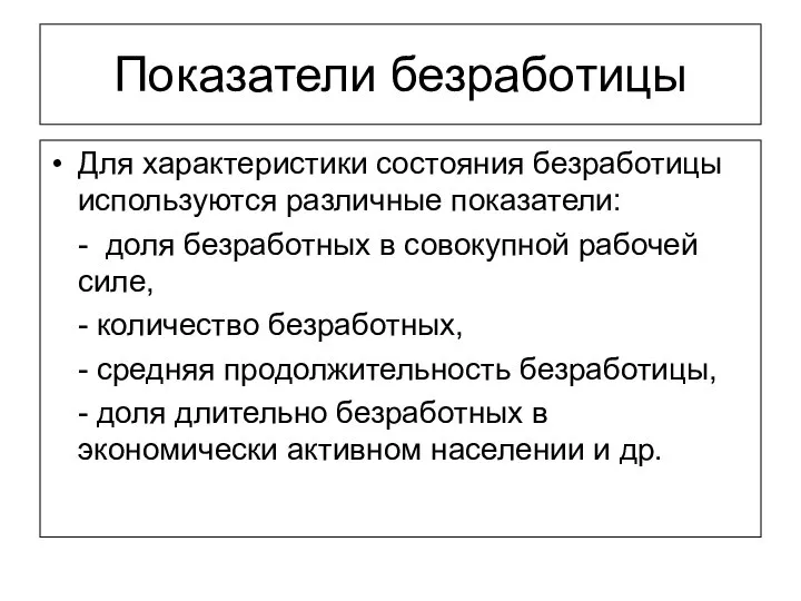 Показатели безработицы Для характеристики состояния безработицы используются различные показатели: - доля безработных