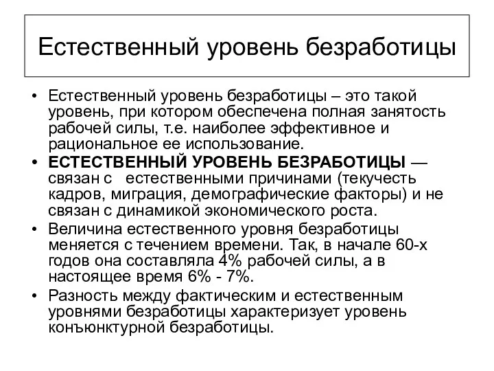 Естественный уровень безработицы Естественный уровень безработицы – это такой уровень, при котором