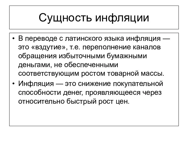 Сущность инфляции В переводе с латинского языка инфляция — это «вздутие», т.е.