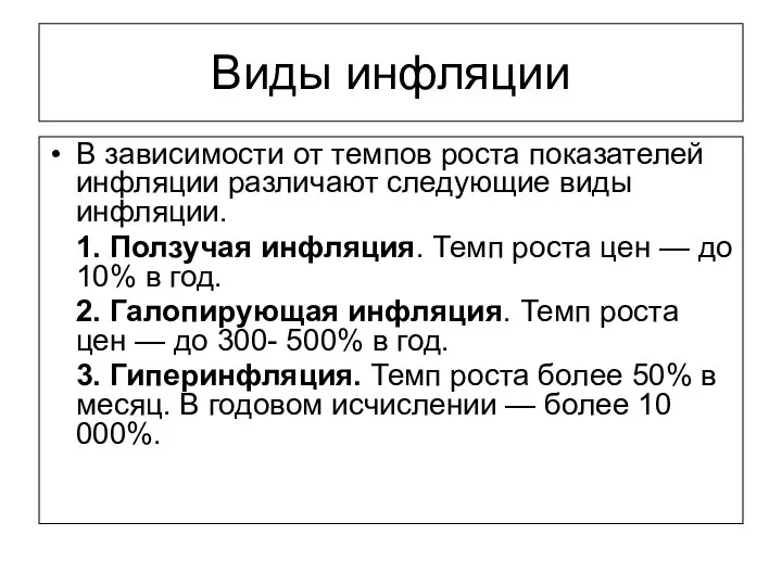 Виды инфляции В зависимости от темпов роста показателей инфляции различают следующие виды