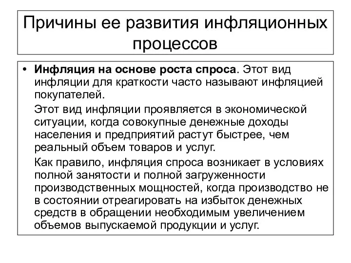 Причины ее развития инфляционных процессов Инфляция на основе роста спроса. Этот вид