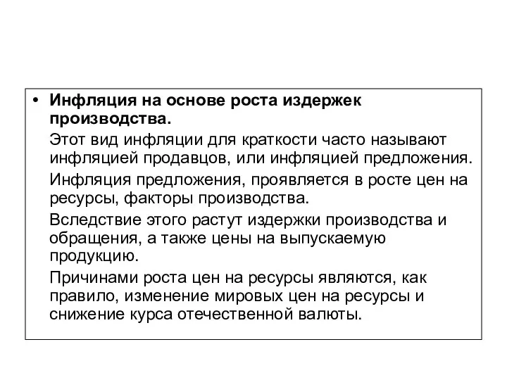 Инфляция на основе роста издержек производства. Этот вид инфляции для краткости часто