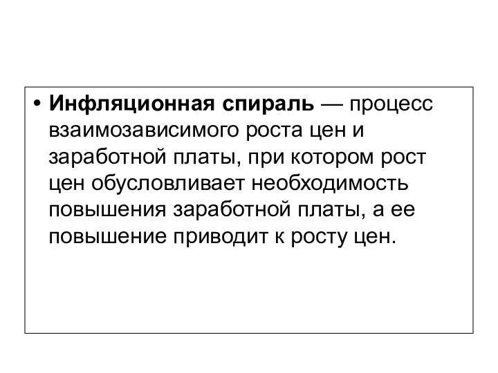 Инфляционная спираль — процесс взаимозависимого роста цен и заработной платы, при котором