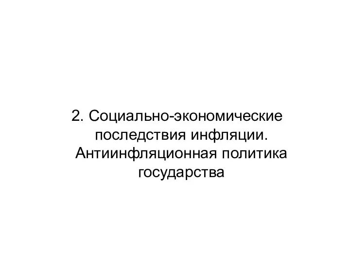 2. Социально-экономические последствия инфляции. Антиинфляционная политика государства