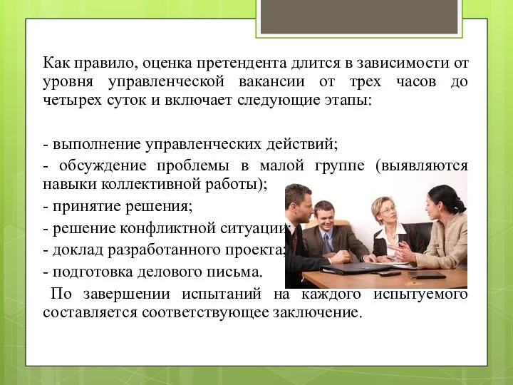 Как правило, оценка претендента длится в зависимости от уровня управленческой вакансии от