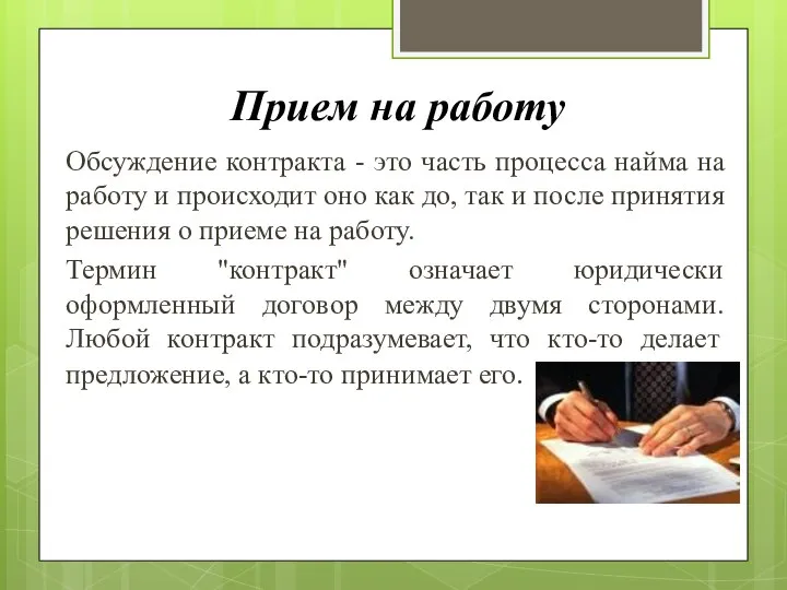 Прием на работу Обсуждение контракта - это часть процесса найма на работу