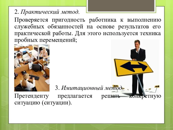 2. Практический метод. Проверяется пригодность работника к выполнению служебных обязанностей на основе