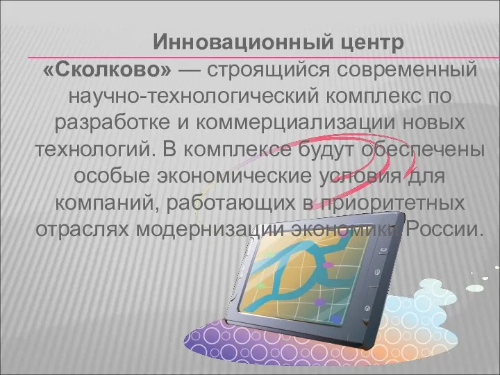 Инновационный центр «Сколково» — строящийся современный научно-технологический комплекс по разработке и коммерциализации