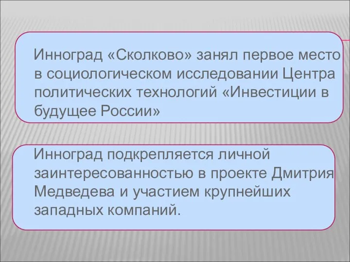 Инноград «Сколково» занял первое место в социологическом исследовании Центра политических технологий «Инвестиции