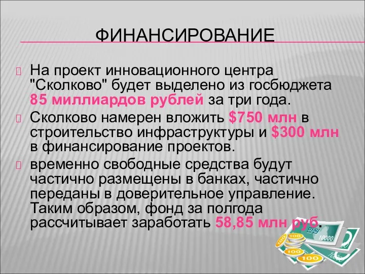 ФИНАНСИРОВАНИЕ На проект инновационного центра "Сколково" будет выделено из госбюджета 85 миллиардов