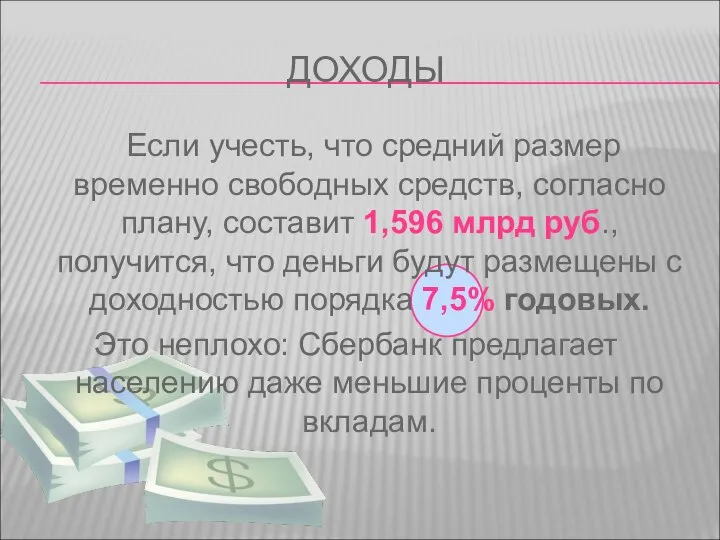 ДОХОДЫ Если учесть, что средний размер временно свободных средств, согласно плану, составит