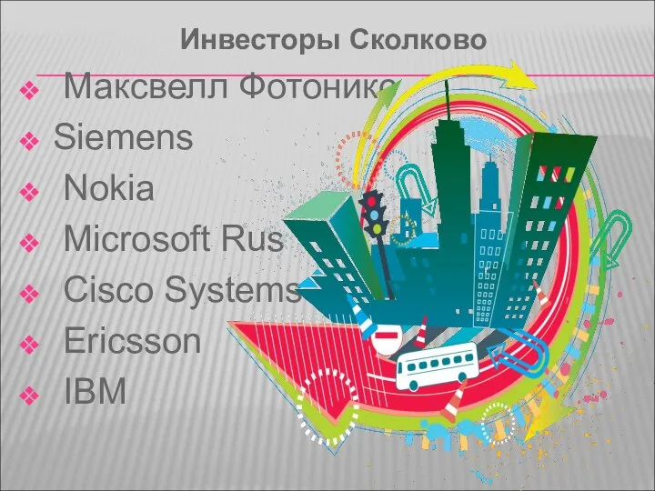 Инвесторы Сколково Максвелл Фотоникс Siemens Nokia Microsoft Rus Cisco Systems Ericsson IBM