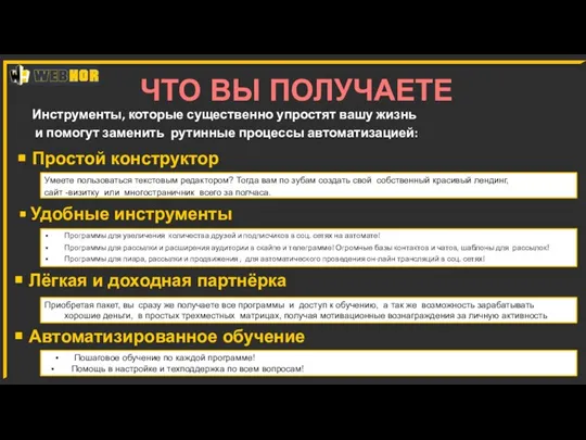 Автоматизированное обучение ЧТО ВЫ ПОЛУЧАЕТЕ Инструменты, которые существенно упростят вашу жизнь и