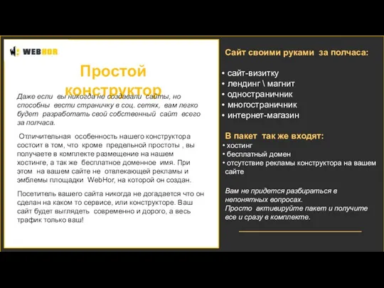 Простой конструктор Даже если вы никогда не создавали сайты, но способны вести