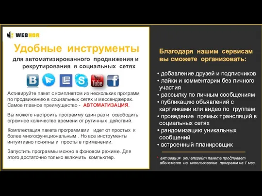 Благодаря нашим сервисам вы сможете организовать: добавление друзей и подписчиков лайки и