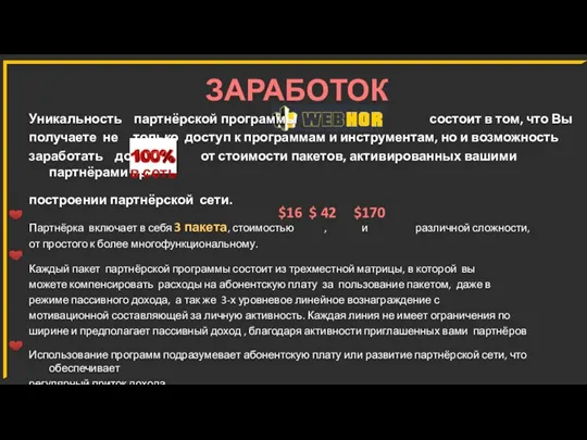 ЗАРАБОТОК Уникальность партнёрской программы состоит в том, что Вы получаете не только