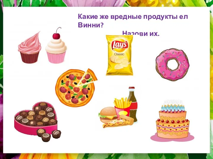 Какие же вредные продукты ел Винни? Назови их.