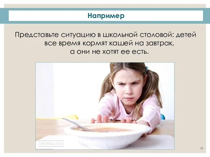 Представьте ситуацию в школьной столовой: детей все время кормят кашей на завтрак,